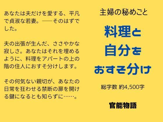 【主婦の秘めごと 〜料理と自分をおすそ分け〜】官能物語