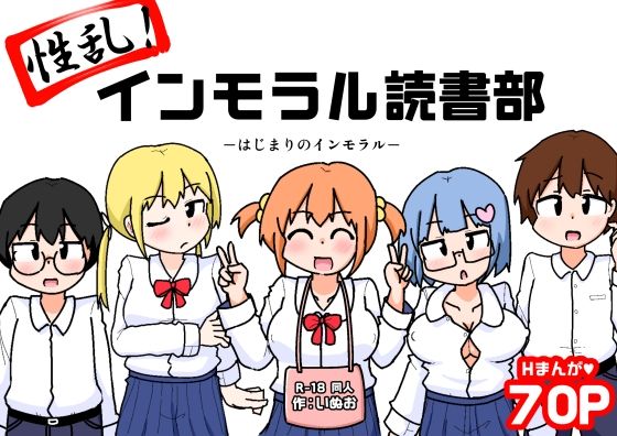 性乱！インモラル読書部―はじまりのインモラル―