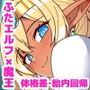 ふたなりダークエルフ勇者ちゃんが魔王にガチ恋してお持ち帰りしちゃった件（前編）