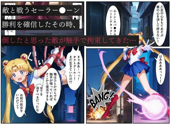 美少女戦士セーラー●ーン悪堕ち〜触手怪人に敗北し、闇堕ちさせられてしまう…〜 画像1