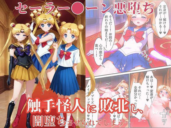 美少女戦士セーラー●ーン悪堕ち〜触手怪人に敗北し、闇堕ちさせられてしまう…〜【えちえちイラスト絵師】
