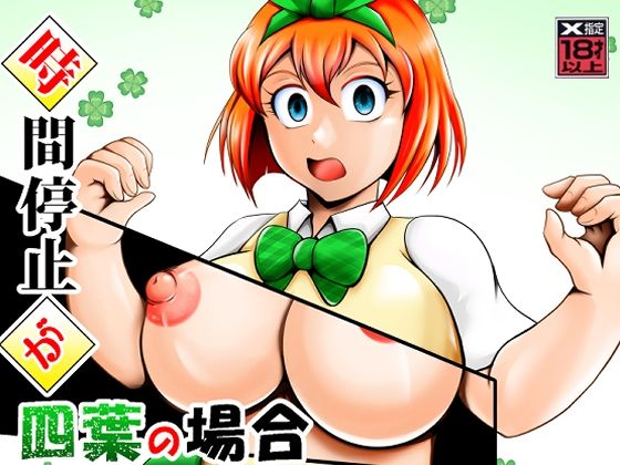 時間停止が四葉の場合【スタジオきゃうん】
