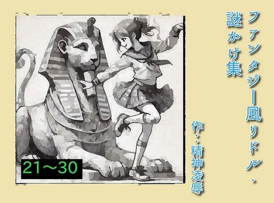ファンタジー風リドル・謎かけ集21〜30【精神凌●】