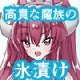 高貴な魔族の氷漬け