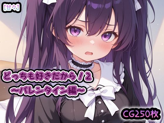 【甘々】どっちも好きだから2〜バレンタイン編〜  CG漫画250枚  おまけ（本体の台詞無しver）  サイズ1392×2040