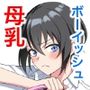 ボーイッシュ幼馴染が母乳を出せるようになったのでいっぱい吸わせてもらった