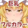 爆乳交尾は気持ちいい