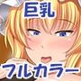 爆乳体格差交尾