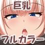 スケベ巨乳ちゃんとエロい事したい本