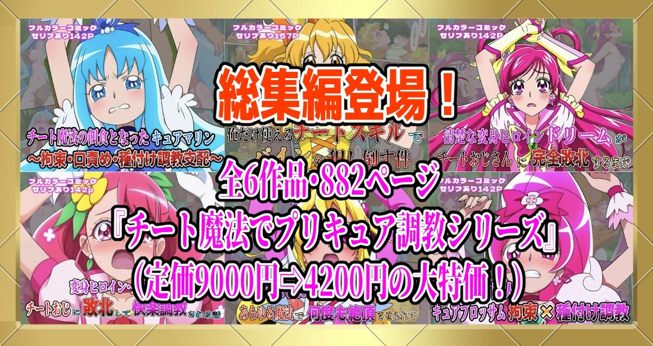 俺だけ使えるチートでプリキュアを犯し倒す件総集編 画像1
