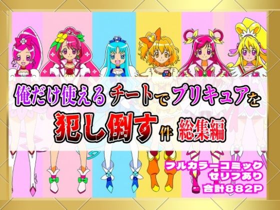 俺だけ使えるチートでプリキュアを犯し倒す件総集編【しんくろん】