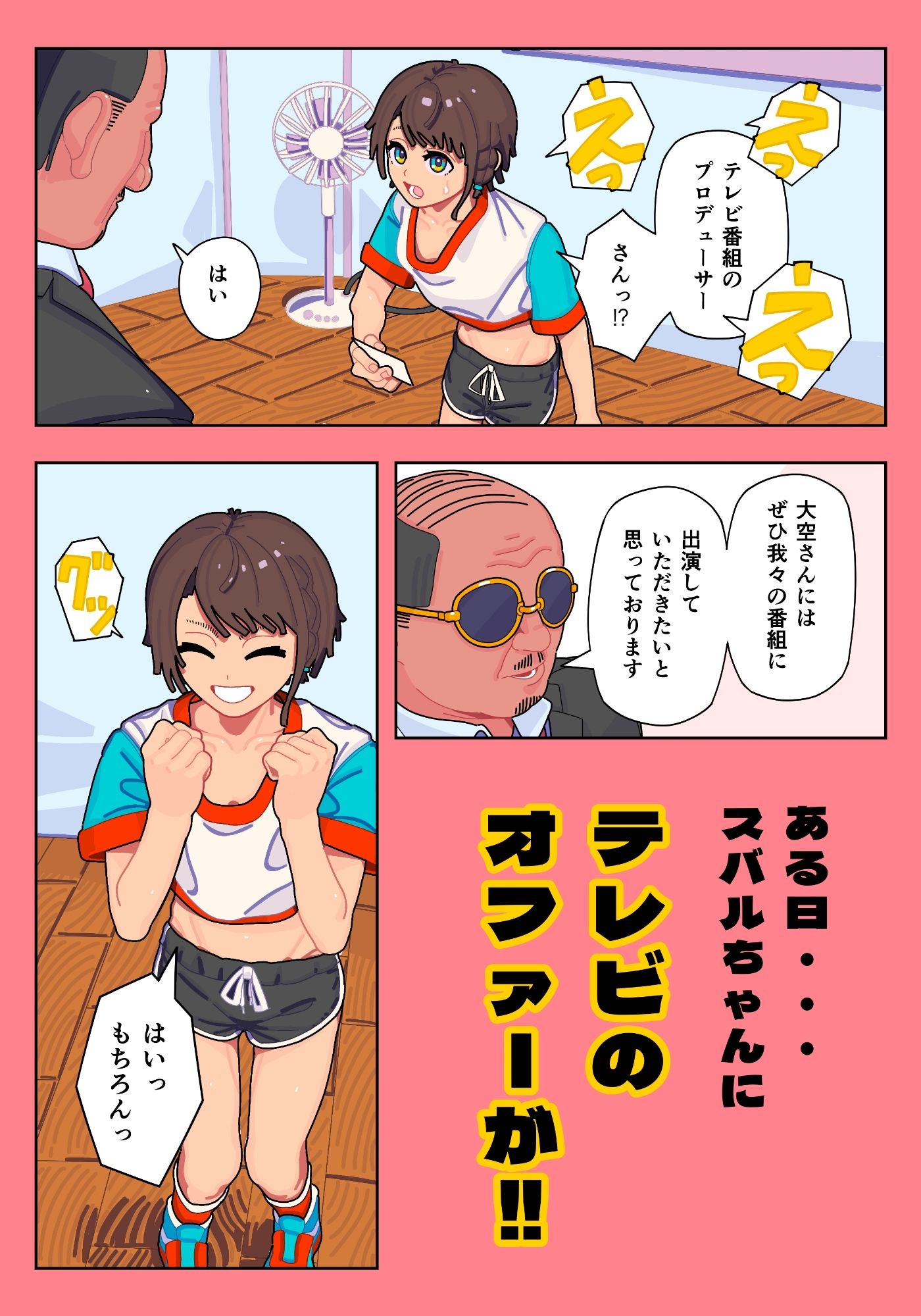 スバル大ピンチ  枕営業編 画像1