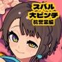 スバル大ピンチ  枕営業編