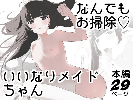 【なんでもお掃除（はーと）いいなりメイドちゃん】めるでいどりーむ