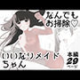 なんでもお掃除（はーと）いいなりメイドちゃん