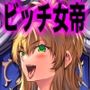 ロマンシング性2  絶倫女帝