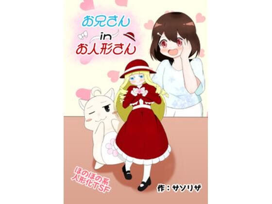 お兄さん in お人形さん【ほしぞらキャンプ】