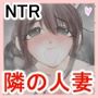 隣の人妻をNTRしてセフレ調教