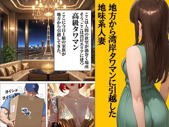 サンプル画像1:地味め巨乳妻  45階で堕ちる〜湾岸タワマンのNTR祭〜(半熟ゆでたまご) [d_654472]