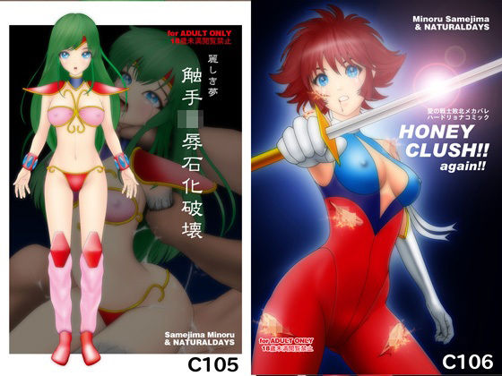 麗しき夢 触手凌●石化破壊 C105  HONEY CRUSH ！！ again ！！ C106