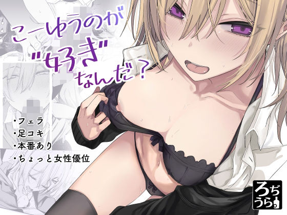 こーゆうのが好きなんだ?【ろぢうら。】