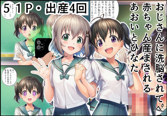 おじさんに洗脳されて赤ちゃん産まされるあおいとひなた【産め産め帝国】