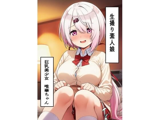 生撮り素人娘  巨乳美少女編
