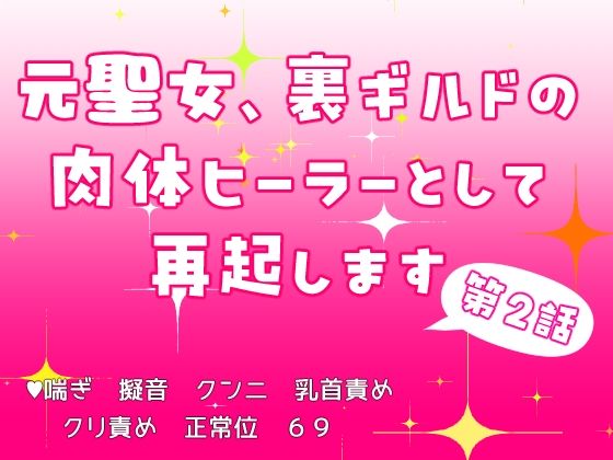 元聖女、裏ギルドの肉体ヒーラーとして再起します  第2話