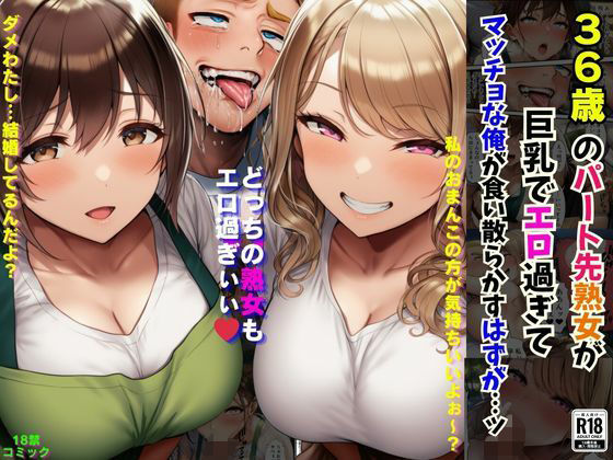 36歳のパート先熟女が巨乳でエロ過ぎてマッチョな俺が食い散らかすはずが…ッ【撮影記録イラスト係】