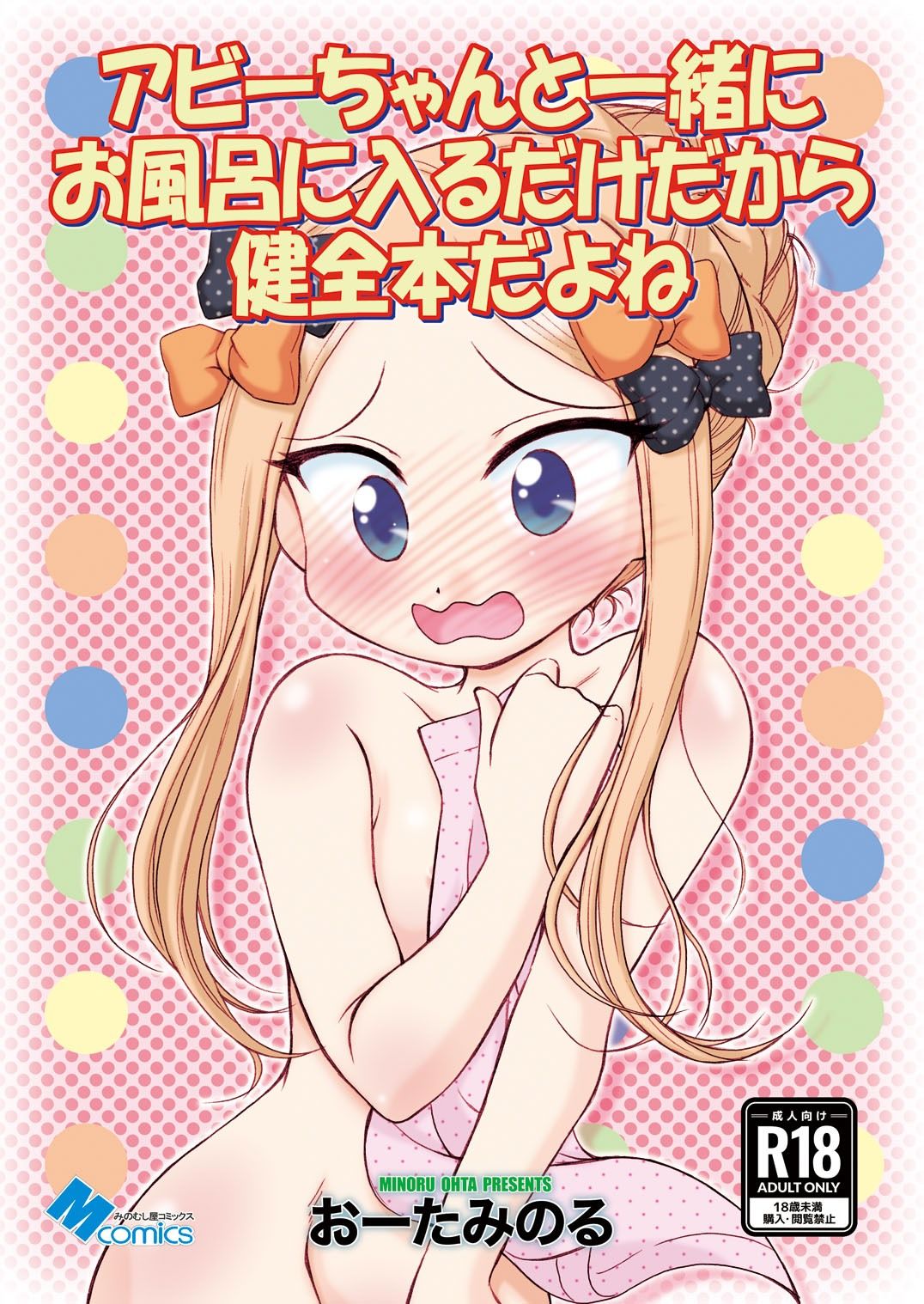 アビーちゃんと一緒にお風呂に入るだけだから健全本だよね_2