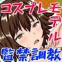 狂気のアーティストに囚われたコスプレモデル 監禁調教スタジオ