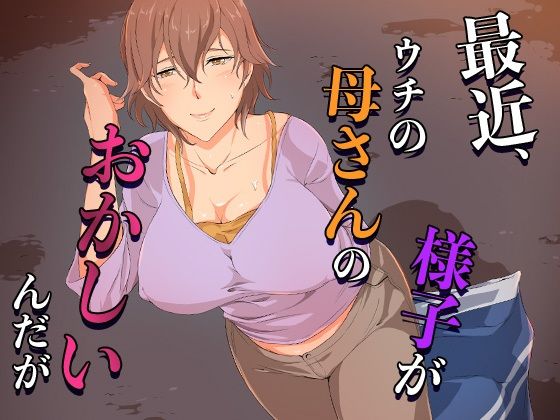 最近、ウチの母さんの様子がおかしいんだが…_1