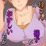 最近、ウチの母さんの様子がおかしいんだが…