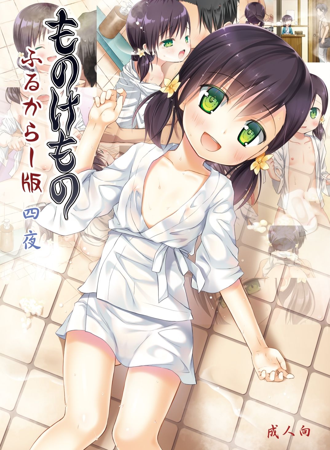 ものけもの ふるからー版 四夜_2