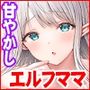 種馬（救世主）として召喚された異世界でエルフママに甘やかされながらヤリまくる
