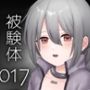 被験体017番は僕だけの、