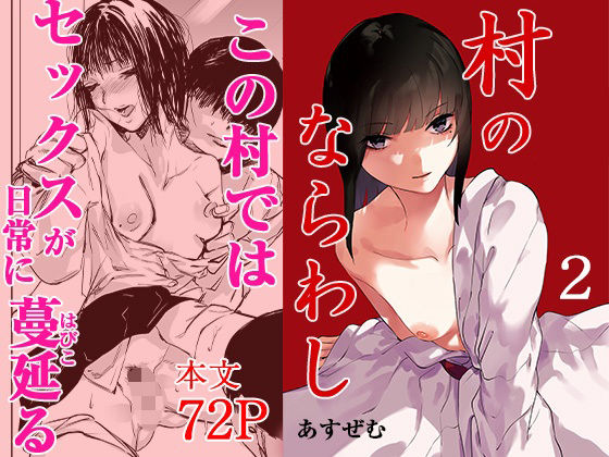 村のならわし 2