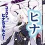 コネクトWITHヒナちゃんと！