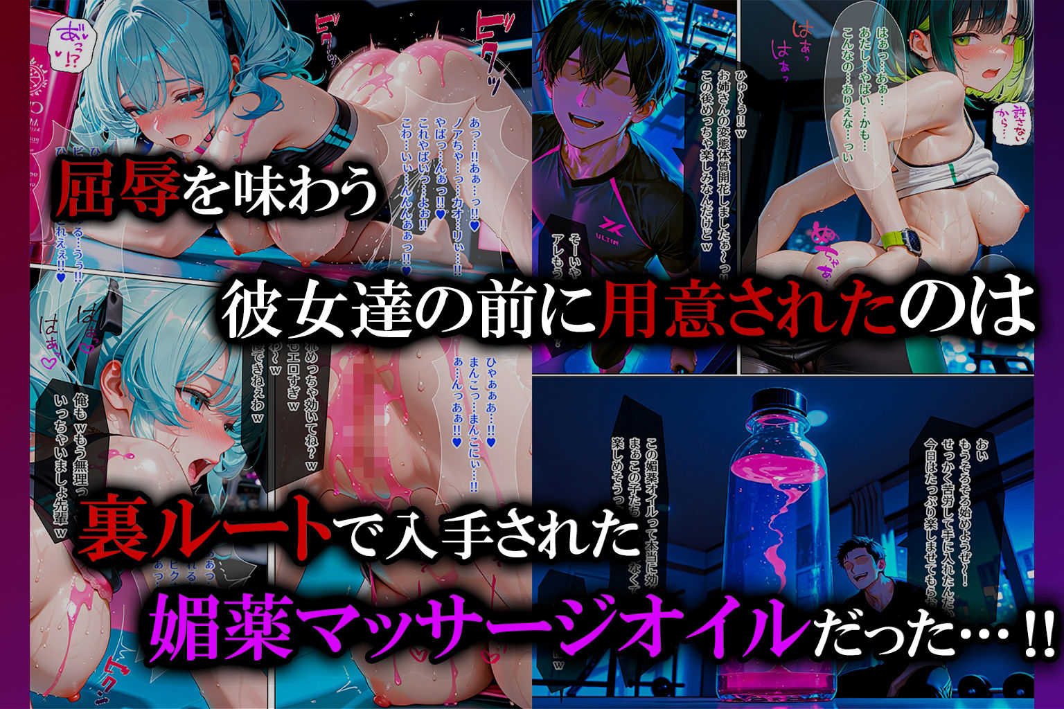 サンプル画像5:【フルカラーコミック♪】深夜のフィットネスジムでガールズトークしていたら…突如現れた男たちに媚薬漬けにされて止まらない快感エクササイズ強●参加！(えいあいどぉる) [d_654741]