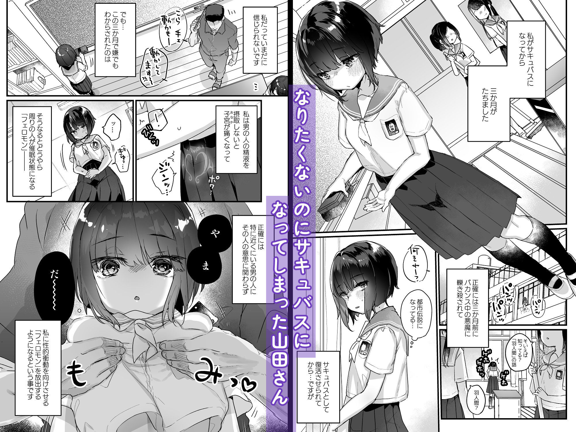 なりたくないのにサキュバスになってしまった山田さん総集編-1