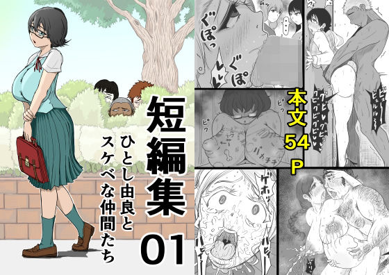 短編集01_ひとし由良とスケベな仲間たち【ひとし由良】