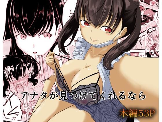 アナタが見つけてくれるなら