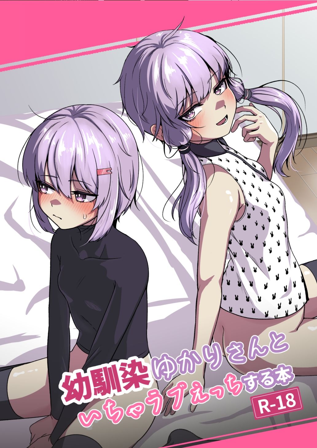 幼馴染のゆかりさんといちゃラブえっちする本_2