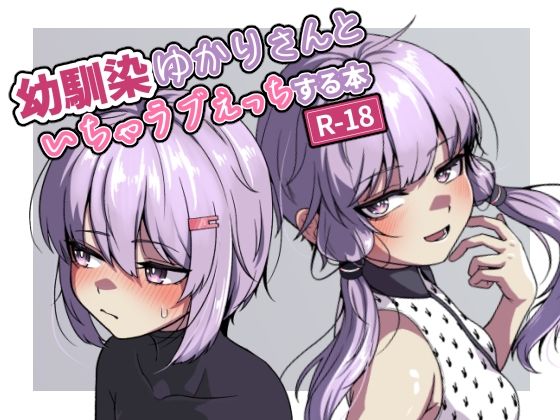 幼馴染のゆかりさんといちゃラブえっちする本