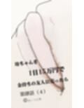 第肆話 母ちゃんを1日15万円で金持ちの友人に売ったら