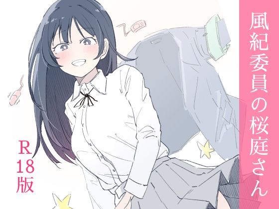 風紀委員の桜庭さん(1巻)