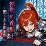 淫契の竜騎士 -堕ちた王国竜騎士-