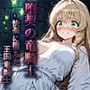 淫契の神官姫 -堕ちた若き神官姫-