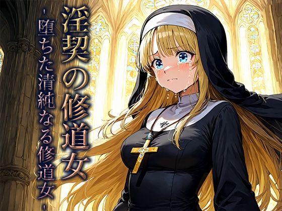 淫契の修道女 -堕ちた清純なる修道女-