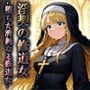 淫契の修道女 -堕ちた清純なる修道女-